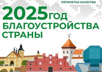 Год благоустройства